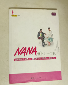 nana世上另一个我