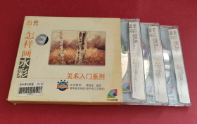 美术入门系列 怎样画水彩画 VCD 3张光盘