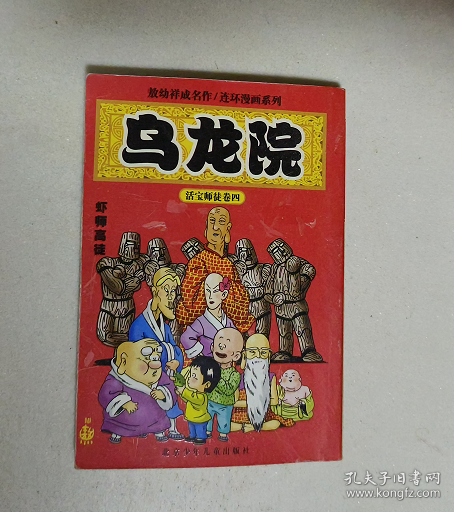 敖幼祥连环漫画系列 4 乌龙院 卷四 虾师高徒