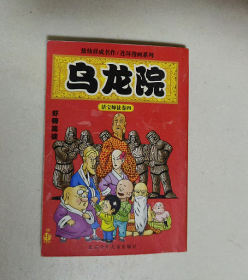 敖幼祥连环漫画系列 4 乌龙院 卷四 虾师高徒