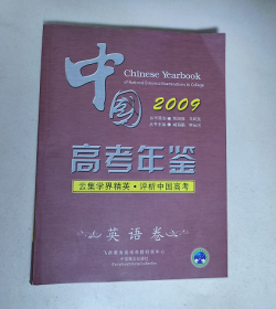 中国高考年鉴2009 英语卷