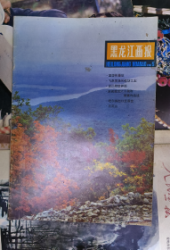 黑龙江画报 1981 5