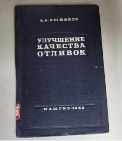 улучшениекачества отливок 提高铸件质量 俄文