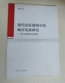 现代国家建构中的城市发展研究—基于沈阳城变迁的观察