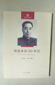 周恩来在50年代