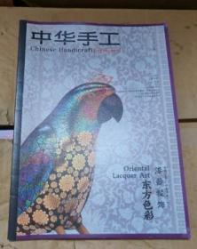 中华手工 2021年双月号6月 漆器髹饰