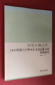 环境不确定性、CEO经验与个性对公司动态能力的影响研究