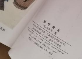 中国古典文学名著：醒世恒言 警世通言 喻世明言