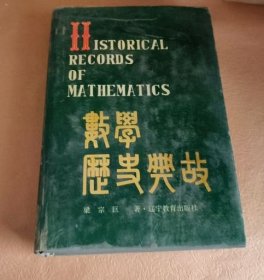 數(shù)學(xué)歷史典故