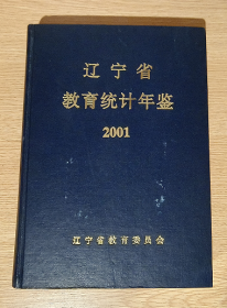 辽宁省教育统计年鉴 2001