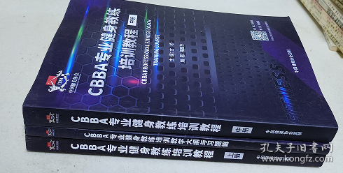 CBBA专业健身教练培训教程 上 中 ，CBBA专业健身教练培训教学大纲与习题解（3本）