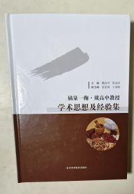 橘泉一掬 戴高中教授学术思想及经验集