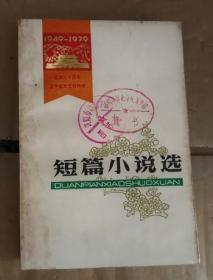 短篇小说选 1949-1979