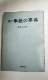 现代书信小百科 日文