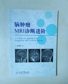 脑肿瘤MRI诊断进阶