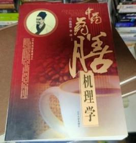 中药药膳机理学
