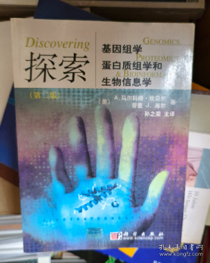 探索基因组学、蛋白质组学和生物信息学（第二版）