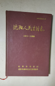 沈阳人民生活志1901-1988