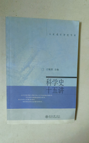 科学史十五讲