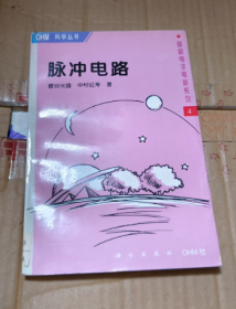 图解电子电路系列4：脉冲电路