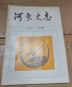 河东史志 1988 3