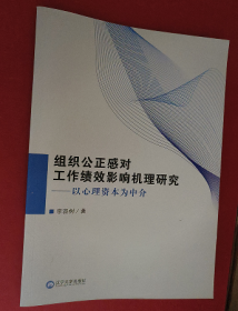 组织公正感对工作绩效影响机理研究—以心理资本为中介