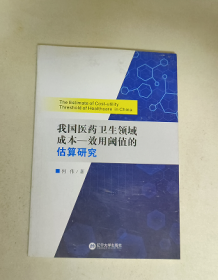 我国医药卫生领域成本效用阈值的估算研究