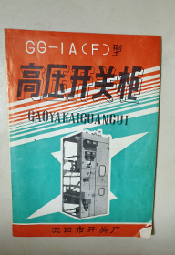 GG-IA（F）型 高压开关柜