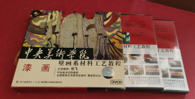 中央美术学院壁画系材料工艺教程 漆画 3VCD