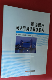 英语语言与大学英语教学研究