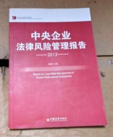 中央企业法律风险管理报告2013