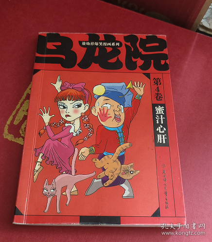 敖幼祥爆笑漫画系列 乌龙院 4 蜜汁心肝