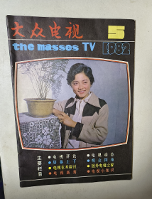 大众电视 1982 2