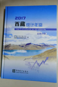 西藏统计年鉴 2017 带光盘