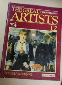 The Great Artists 12 马奈 日文