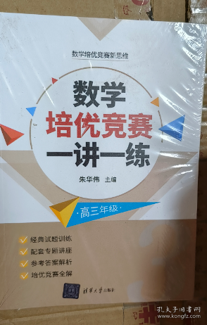 数学培优竞赛一讲一练 高三年级