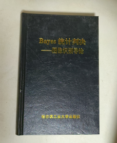 bayes统计判决 图像识别导论