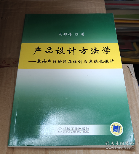 产品设计方法学：兼论产品的顶层设计与系统化设计