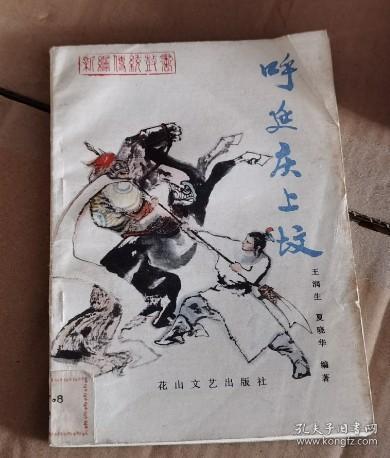 呼延庆上坟