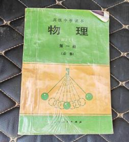 高级中学课本 物理学 第一册 必修.