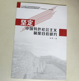 坚定中国特色社会主义制度自信研究