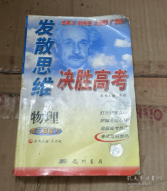 发散思维决胜高考 物理 高三总复习