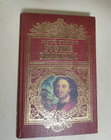 россия молодая : роман . книга первая 俄文，俄罗斯 小说