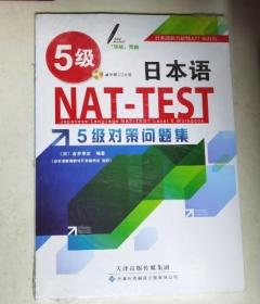 日本语NAT-TEST 5级对策问题集