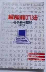 食頡輸入法 易學易用教材