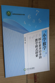 小学数学核心素养培养的教学模式探索