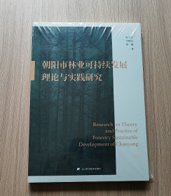 朝阳市林业可持续发展理论与实践研究