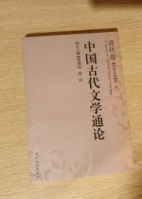 中国古代文学通论 清代卷