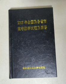 2005年全国及各省市高考数学试题及解答