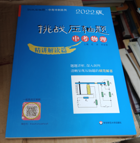 挑战压轴题 中考物理 2022